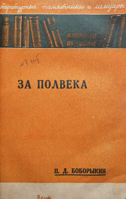 Боборыкин П.Д. За полвека. (Мои воспоминания) / Редакция, предисловие и примечания Б.П. Козьмина. М.-Л., 1929.